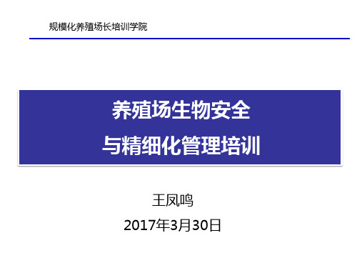 养殖场生物安全及精细化管理培训