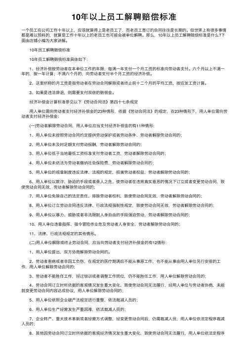 10年以上员工解聘赔偿标准