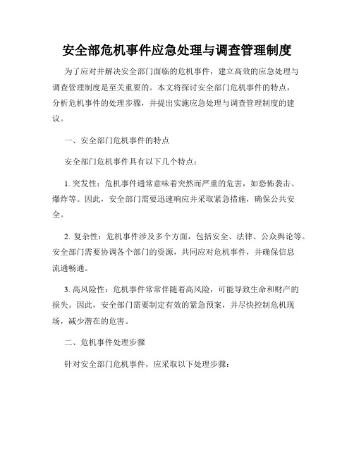 安全部危机事件应急处理与调查管理制度