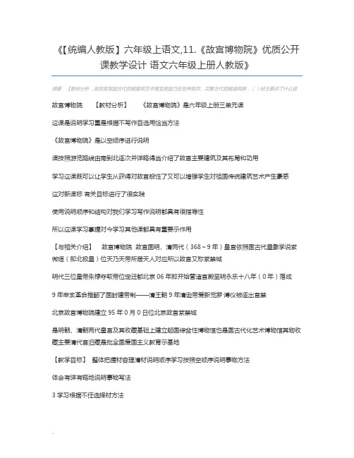 【统编人教版】六年级上语文,11.《故宫博物院》优质公开课教学设计 语文六年级上册人教版