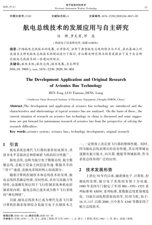 航电总线技术的发展应用与自主研究