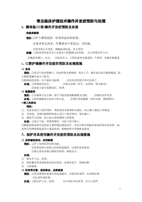 常见临床护理技术操作并发症预防与处理