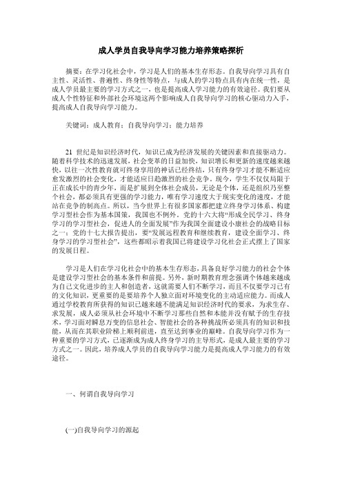 成人学员自我导向学习能力培养策略探析