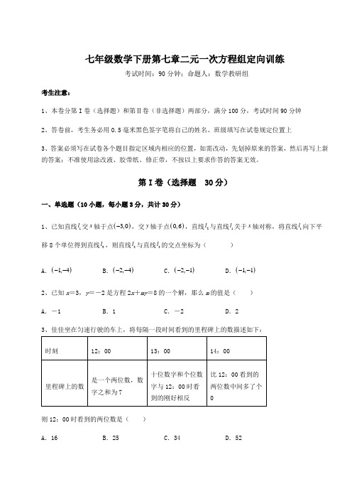 精品试题鲁教版(五四制)七年级数学下册第七章二元一次方程组定向训练试题(含答案及详细解析)