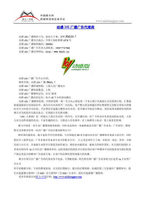 动感101广播广告代理商