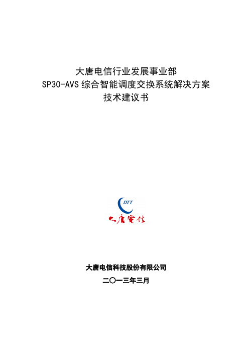 03 大唐电信行业发展事业部SP30-AVS调度通信系统解决方案技术建议书V1.0