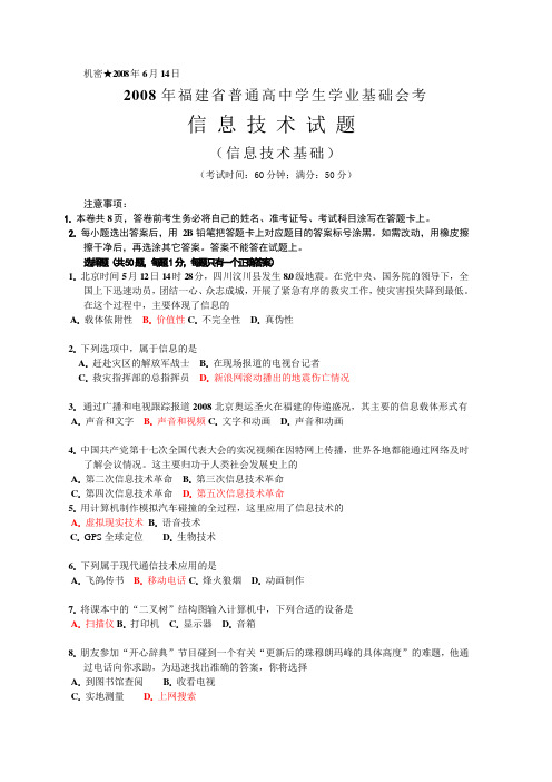 2008年6月福建省普通高中信息技术学生学业基础会考试卷(含答案)