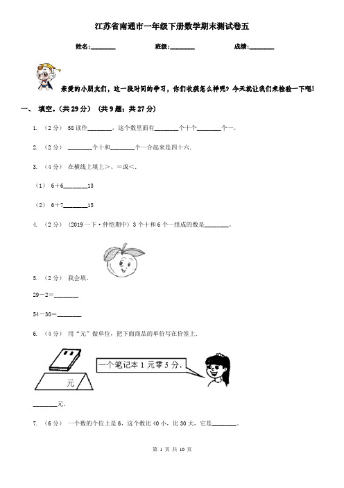 江苏省南通市一年级下册数学期末测试卷五