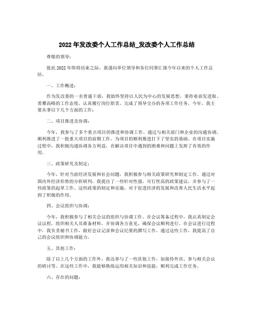 2022年发改委个人工作总结_发改委个人工作总结