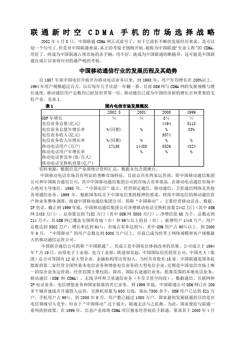 案例联通新时空CDMA手机的市场选择战略