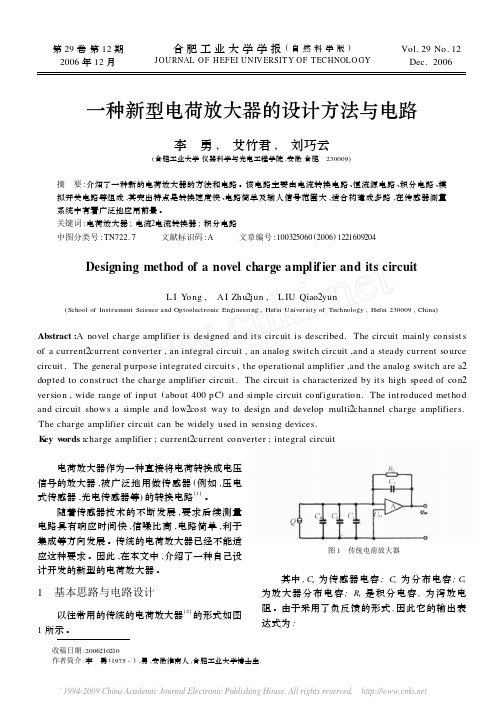 一种新型电荷放大器的设计方法与电路