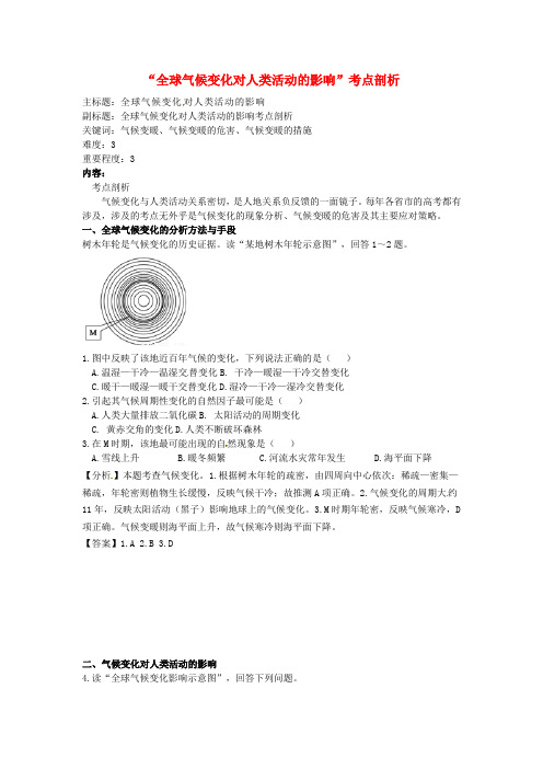 高考地理复习专题04自然环境对人类活动的影响全球气候变化对人类活动的影响考点剖析