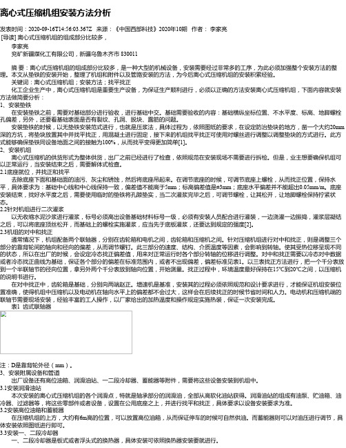 离心式压缩机组安装方法分析
