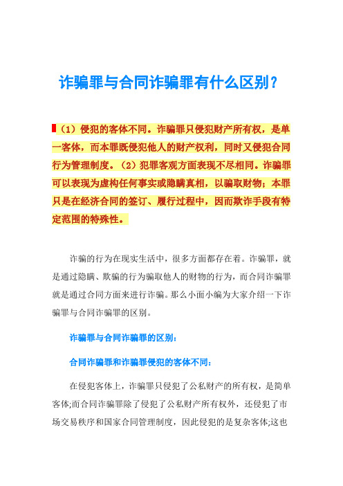 诈骗罪与合同诈骗罪有什么区别？