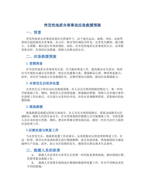 突发性地质灾害事故应急救援预案