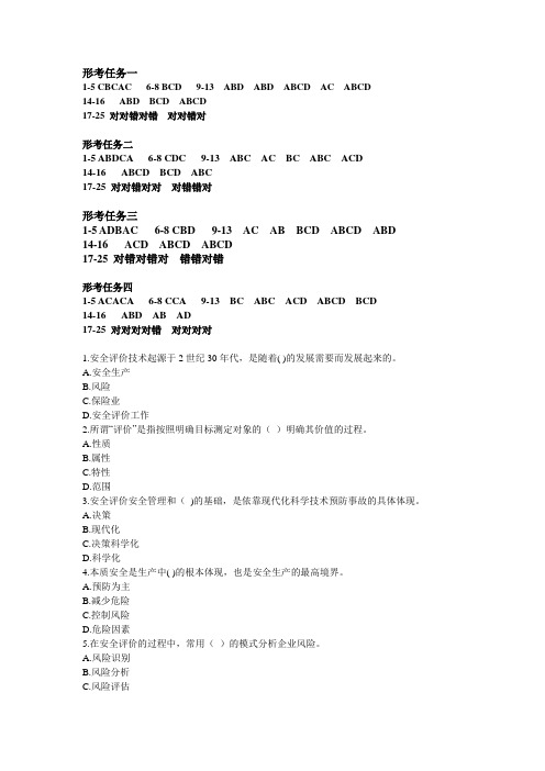 2023最新国开安全技术与管理《安全评价》形考任务1-4答案(陕西)