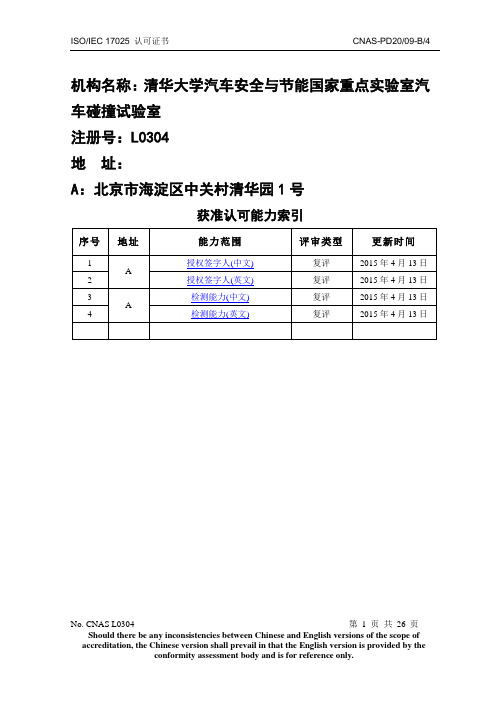 L00911清华大学汽车安全与节能国家重点实验室汽车碰撞试验室