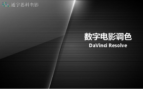 Davinci Resolve调色示范课