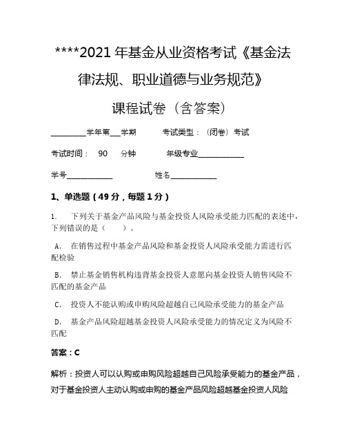 2021年基金从业资格考试《基金法律法规、职业道德与业务规范》考试试卷315