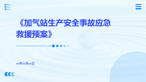 加气站生产安全事故应急救援预案