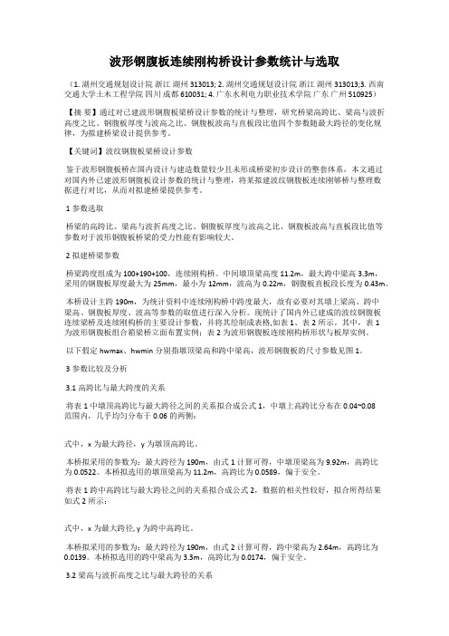 波形钢腹板连续刚构桥设计参数统计与选取