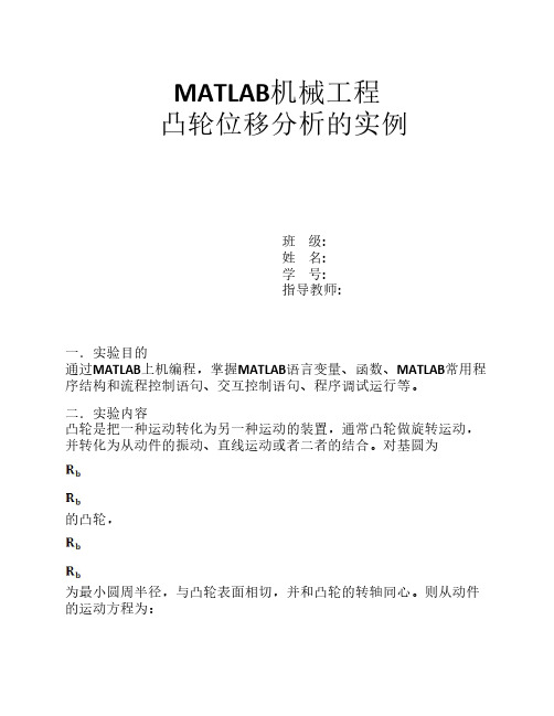 Matlab凸轮位移分析设计