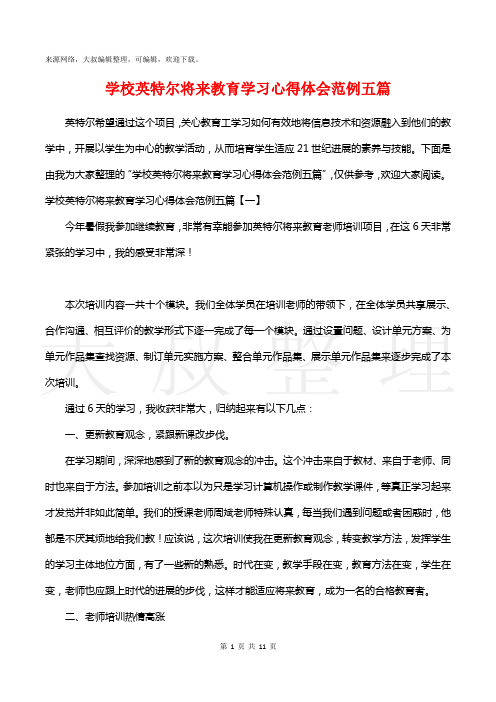 学校英特尔未来教育学习心得体会范例五篇