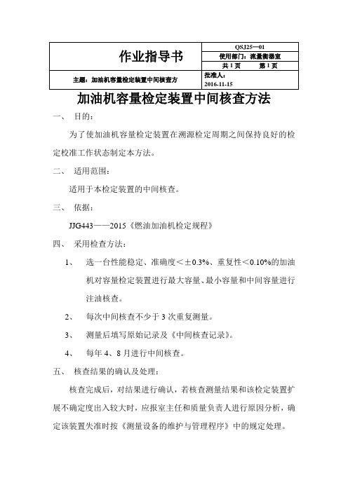 加油机容量检定装置中间核查方法 (2)