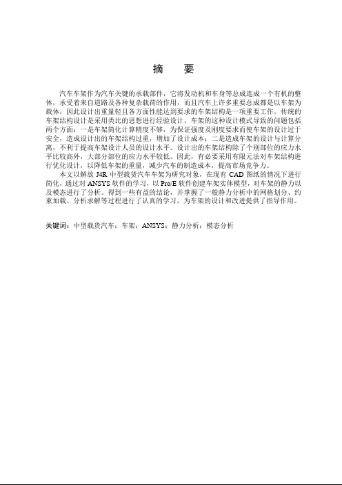 中型载货汽车车架有限元静力学分析