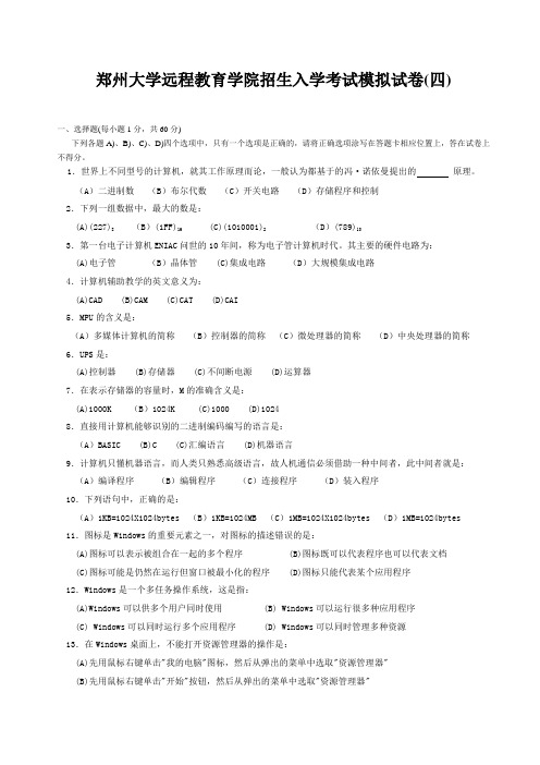 郑州大学远程教育学院招生入学考试模拟试卷