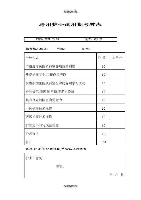 聘用护士试用期考核表之欧阳学创编