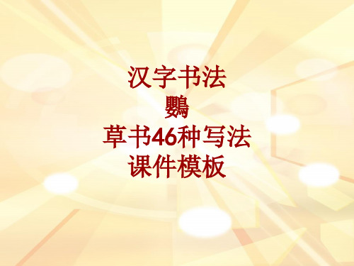 汉字书法课件模板：鹦_草书46种写法