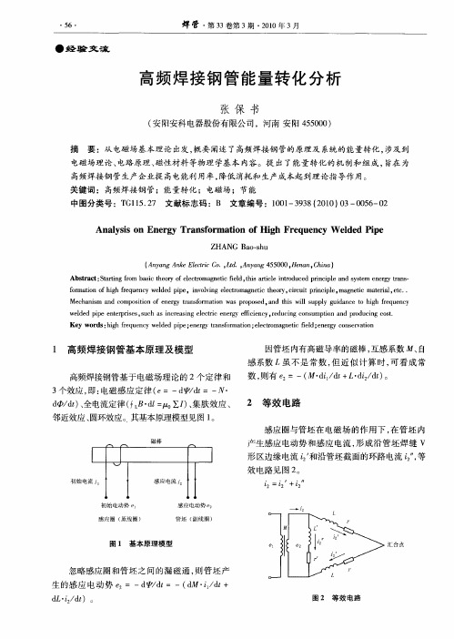 高频焊接钢管能量转化分析