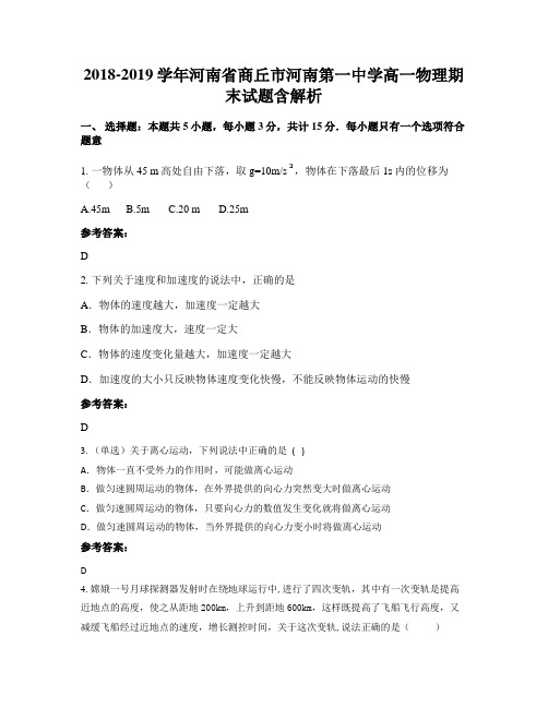2018-2019学年河南省商丘市河南第一中学高一物理期末试题含解析