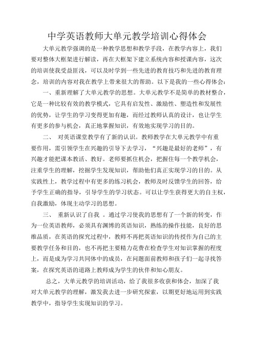 中学英语教师大单元教学培训心得体会