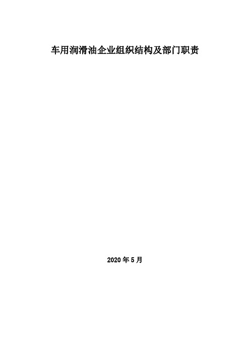 2020年车用润滑油企业组织结构及部门职责