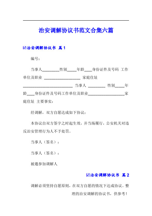 治安调解协议书范文合集六篇