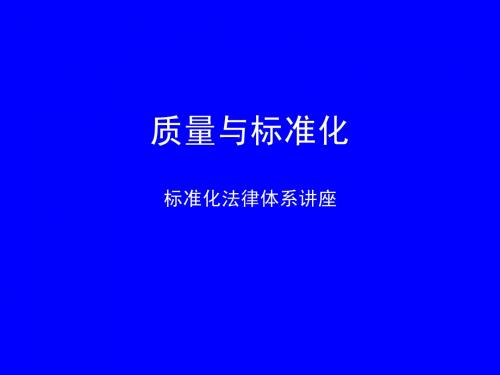 标准化法律体系讲座(6.25)