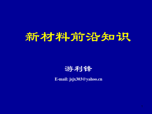 第1章材料概论