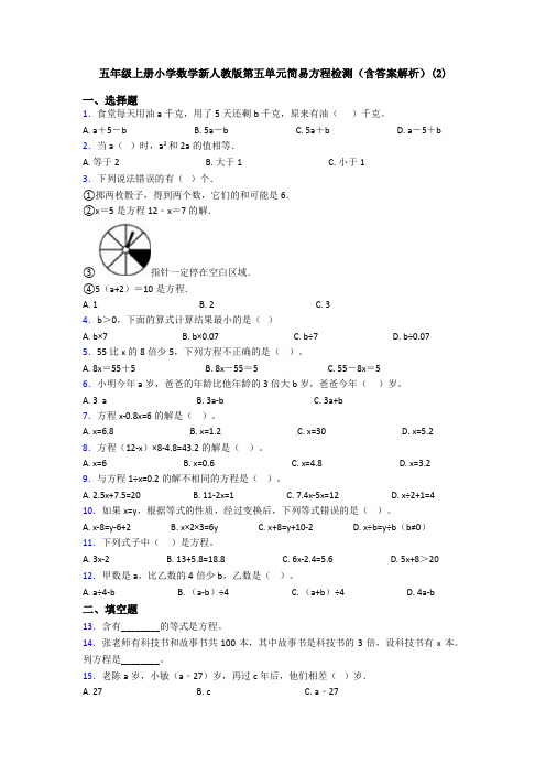 五年级上册小学数学新人教版第五单元简易方程检测(含答案解析)(2)