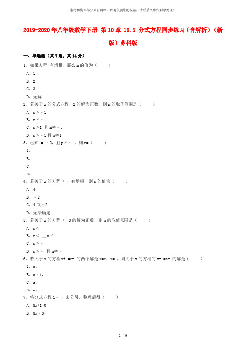 2019-2020年八年级数学下册 第10章 10.5 分式方程同步练习(含解析)(新版)苏科版