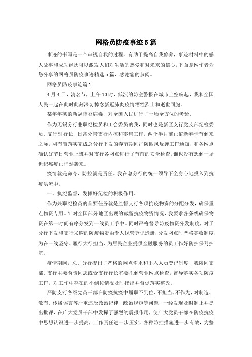 网格员防疫事迹5篇