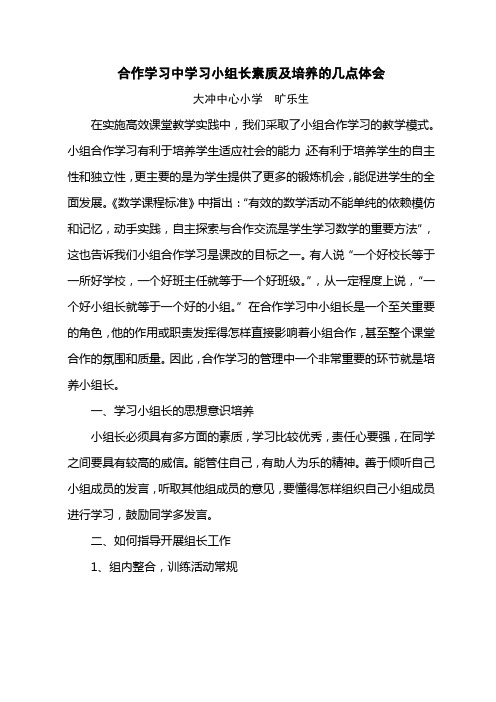 关于合作学习中培养学习小组长的几点体会