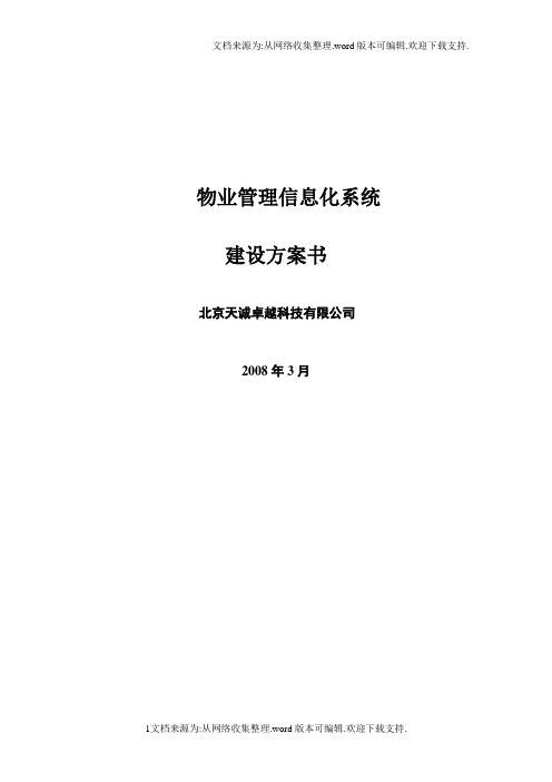 物业管理信息化系统建设方案书