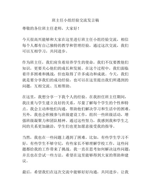 班主任小组经验交流发言稿