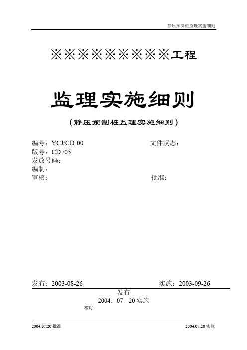 CD-05静压预制桩监理实施细则.