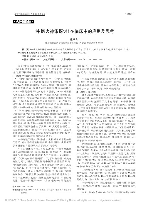 《中医火神派探讨》在临床中的应用及思考_张孝合