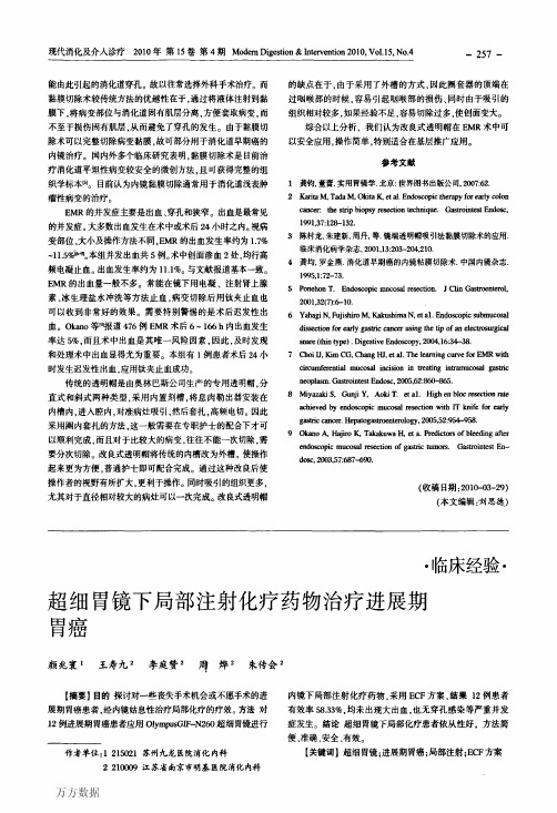 超细胃镜下局部注射化疗药物治疗进展期胃癌