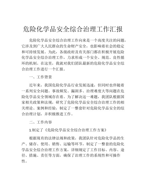 危险化学品安全综合治理工作汇报