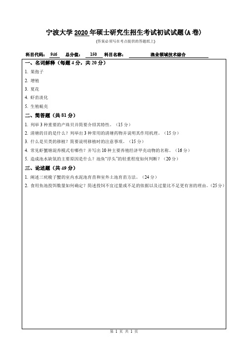 宁波大学2020年硕士研究生入学考试复试试题考试科目：946【渔业领域技术综..